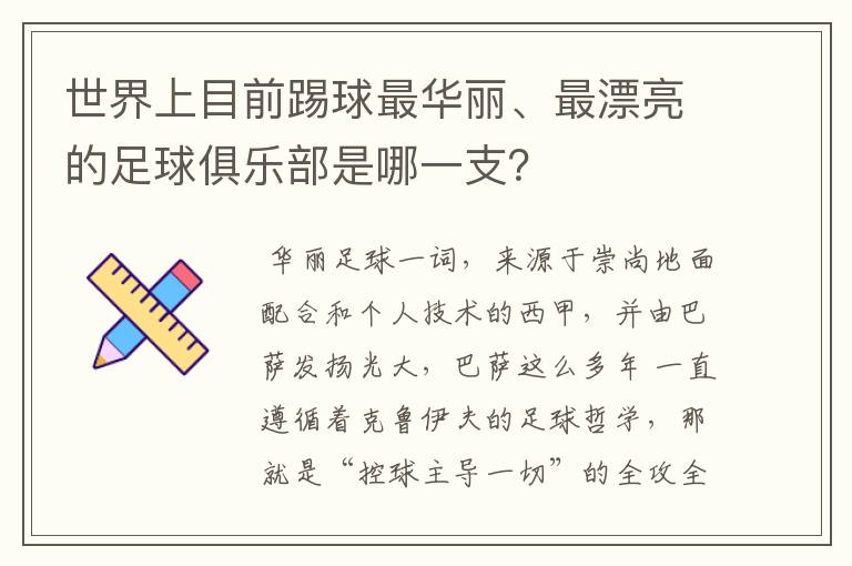 世界上目前踢球最华丽、最漂亮的足球俱乐部是哪一支?