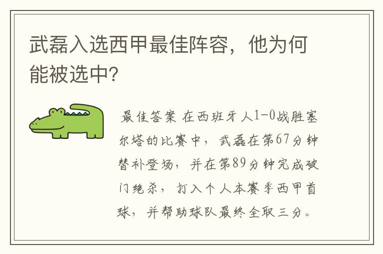 武磊入选西甲最佳阵容,他为何能被选中?