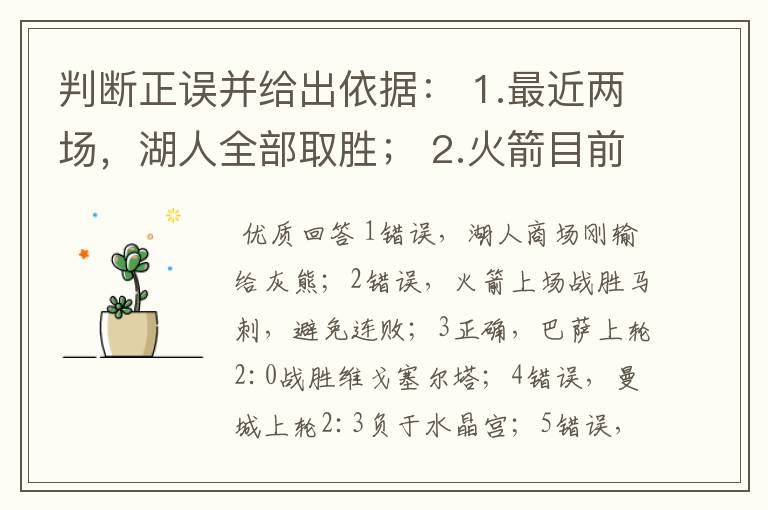 判断正误并给出依据: 1.最近两场,湖人全部取胜; 2.火箭目前处于连败状态; 3.巴萨上一轮西甲