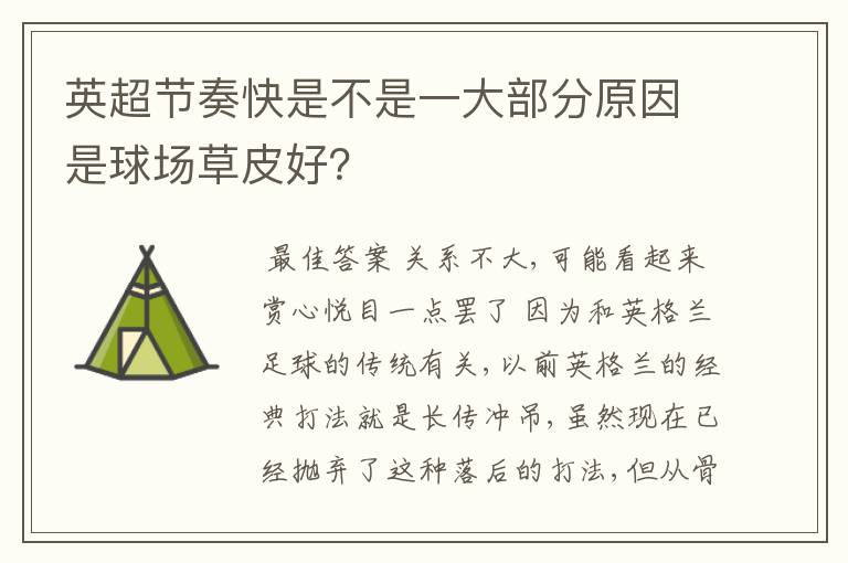 英超节奏快是不是一大部分原因是球场草皮好?