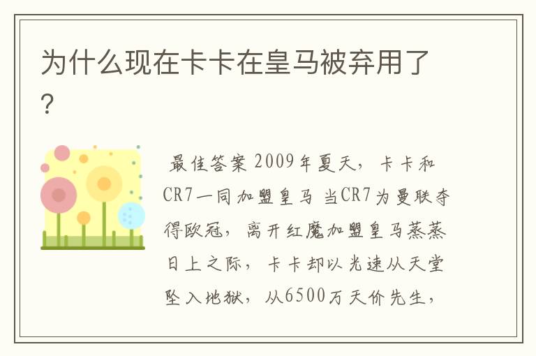 为什么现在卡卡在皇马被弃用了?