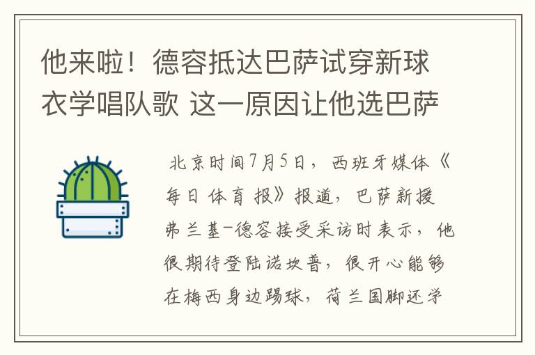 他来啦!德容抵达巴萨试穿新球衣学唱队歌 这一原因让他选巴萨