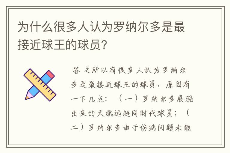 为什么很多人认为罗纳尔多是最接近球王的球员?