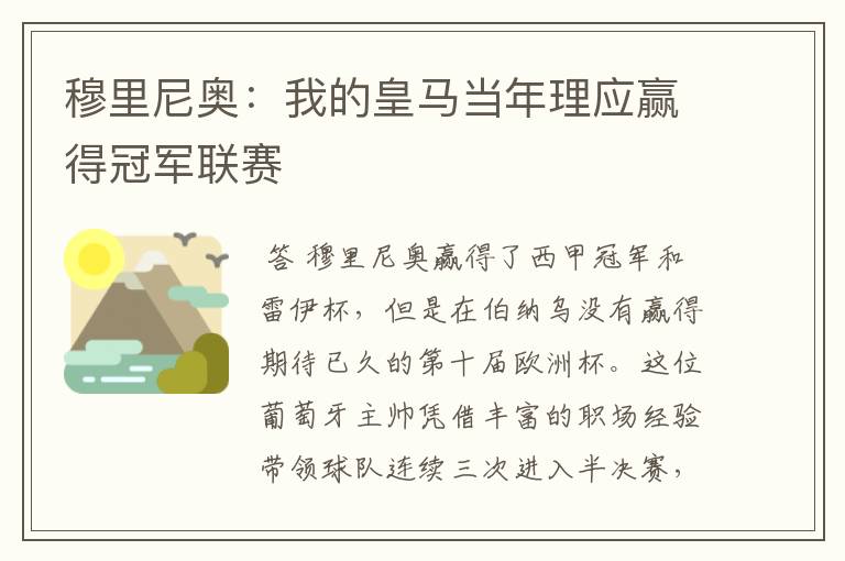 穆里尼奥:我的皇马当年理应赢得冠军联赛