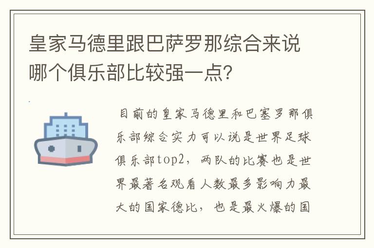皇家马德里跟巴萨罗那综合来说哪个俱乐部比较强一点?