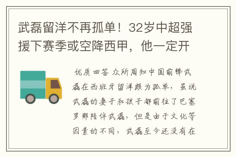 武磊留洋不再孤单!32岁中超强援下赛季或空降西甲,他一定开心