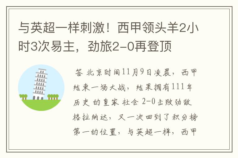 与英超一样刺激!西甲领头羊2小时3次易主,劲旅2-0再登顶