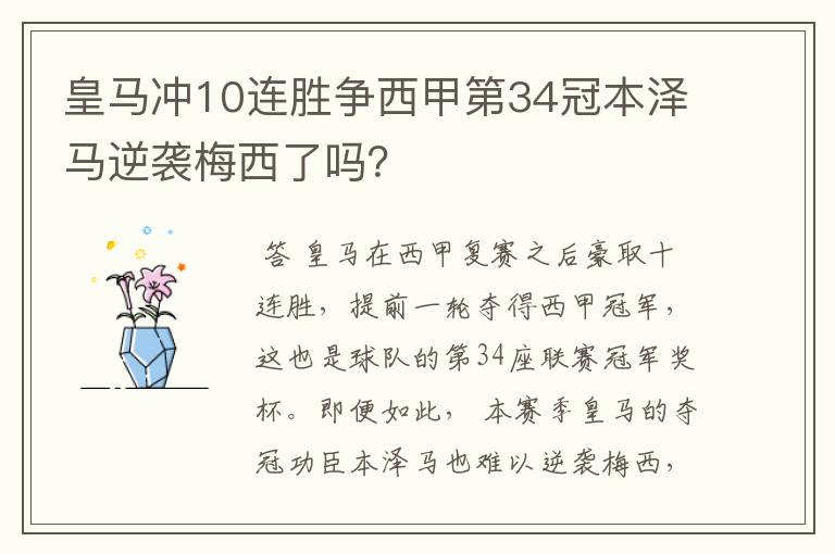 皇马冲10连胜争西甲第34冠本泽马逆袭梅西了吗?