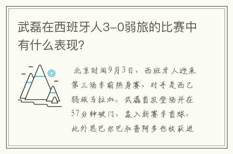 武磊在西班牙人3-0弱旅的比赛中有什么表现?