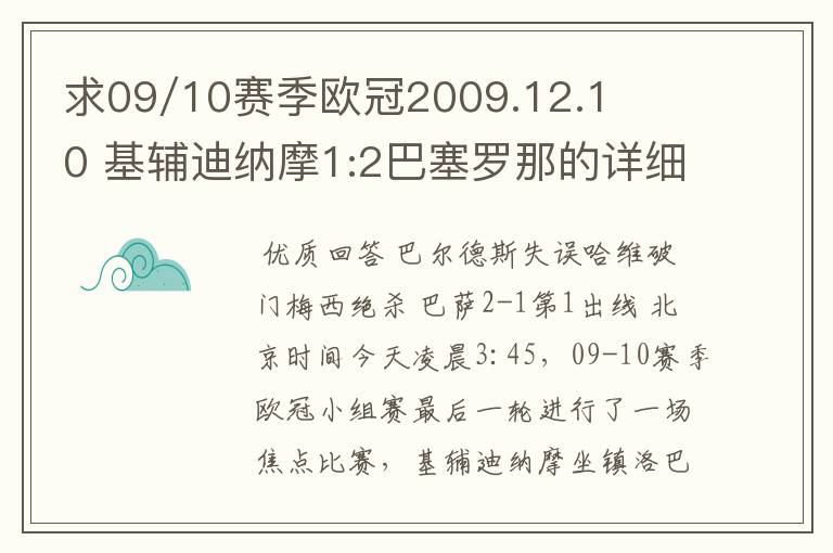 求09/10赛季欧冠2009.12.10 基辅迪纳摩1:2巴塞罗那的详细战报,国王杯2010.1.14塞维利亚0:1巴塞罗那详细战