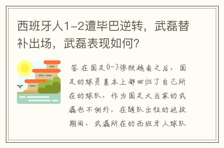 西班牙人1-2遭毕巴逆转,武磊替补出场,武磊表现如何?