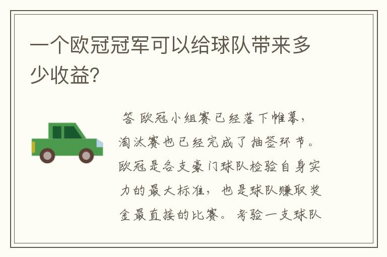 一个欧冠冠军可以给球队带来多少收益?