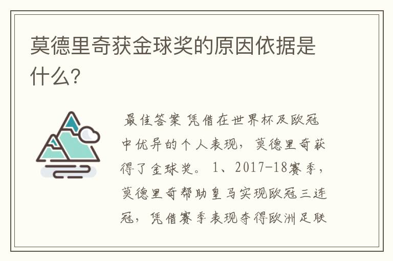 莫德里奇获金球奖的原因依据是什么?