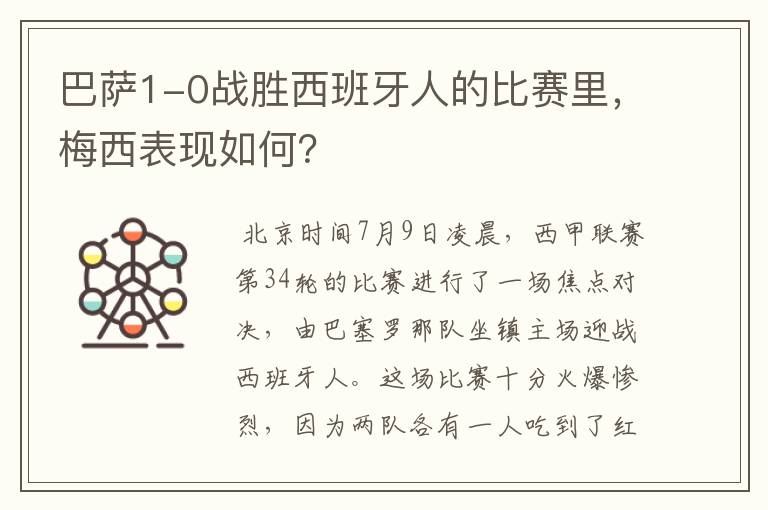 巴萨1-0战胜西班牙人的比赛里,梅西表现如何?