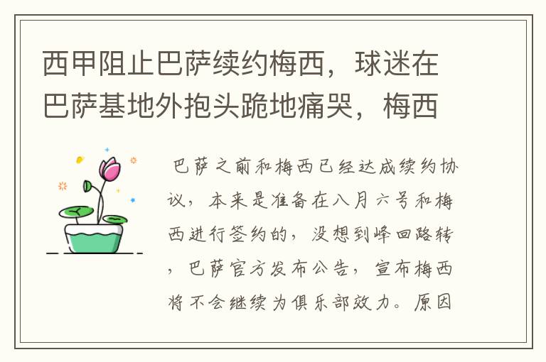 西甲阻止巴萨续约梅西,球迷在巴萨基地外抱头跪地痛哭,梅西会去大巴黎吗?