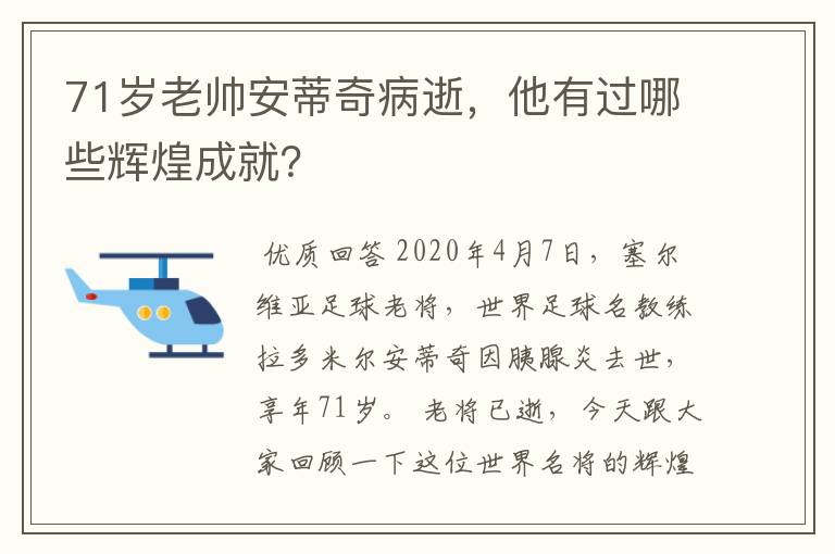 71岁老帅安蒂奇病逝,他有过哪些辉煌成就?
