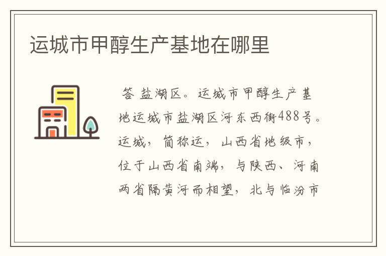 运城市甲醇生产基地在哪里