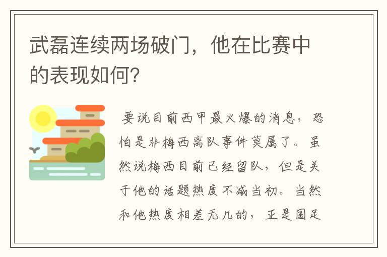 武磊连续两场破门,他在比赛中的表现如何?