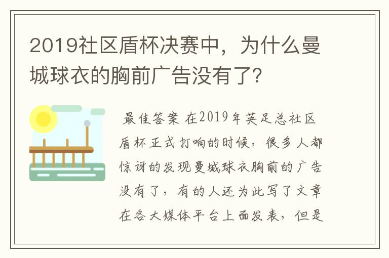 2019社区盾杯决赛中,为什么曼城球衣的胸前广告没有了?