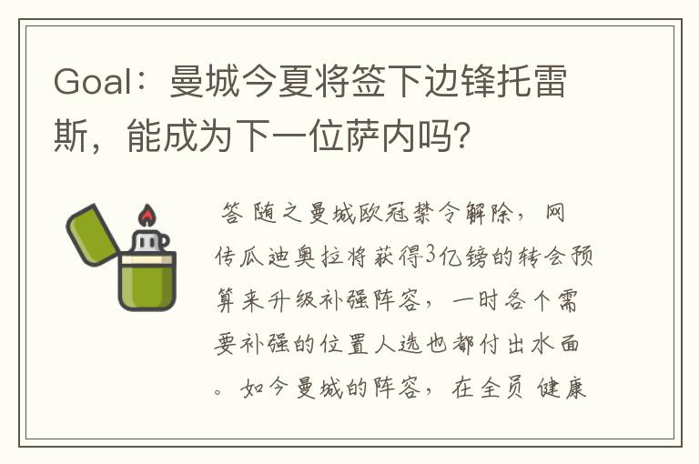 Goal:曼城今夏将签下边锋托雷斯,能成为下一位萨内吗?