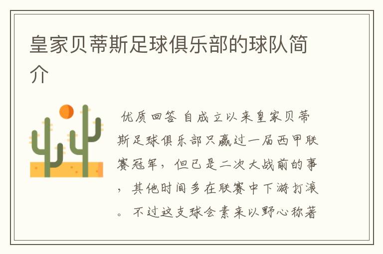 皇家贝蒂斯足球俱乐部的球队简介