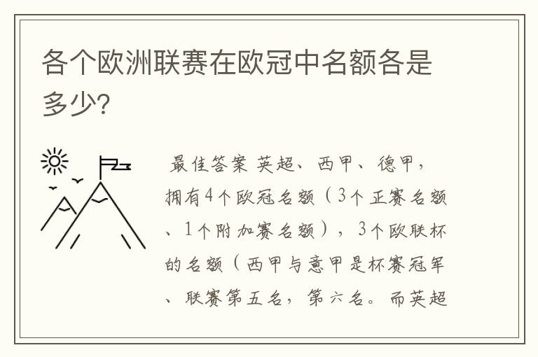 各个欧洲联赛在欧冠中名额各是多少?