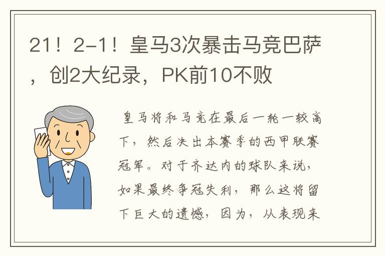 21!2-1!皇马3次暴击马竞巴萨,创2大纪录,PK前10不败