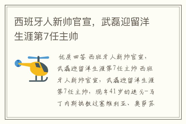 西班牙人新帅官宣,武磊迎留洋生涯第7任主帅