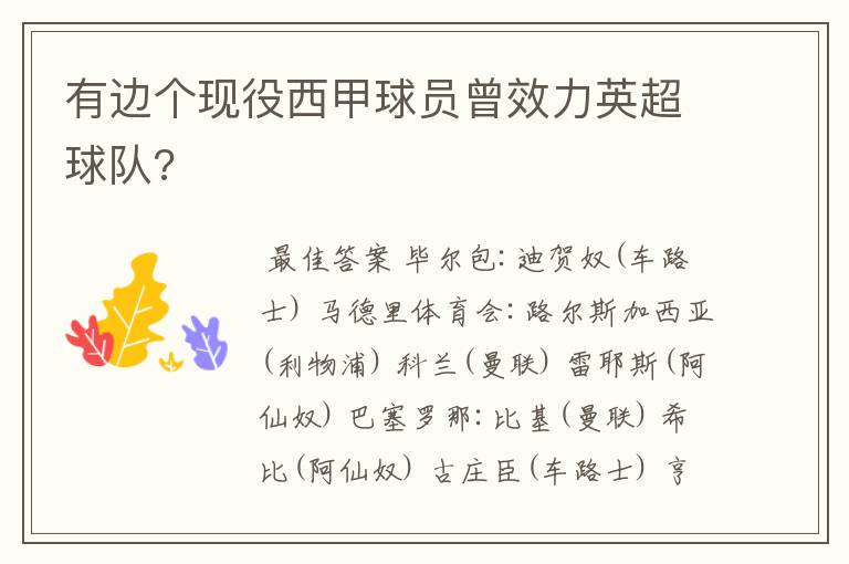 有边个现役西甲球员曾效力英超球队?