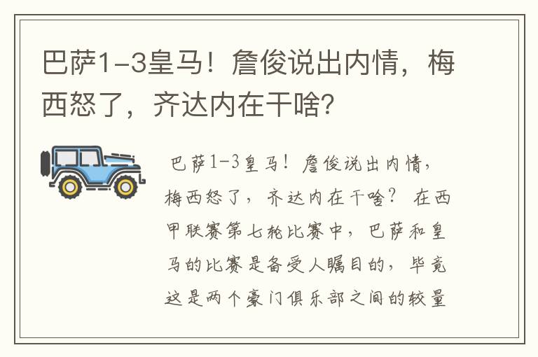 巴萨1-3皇马!詹俊说出内情,梅西怒了,齐达内在干啥?