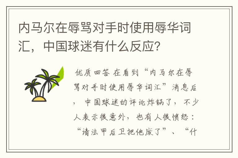 内马尔在辱骂对手时使用辱华词汇,中国球迷有什么反应?