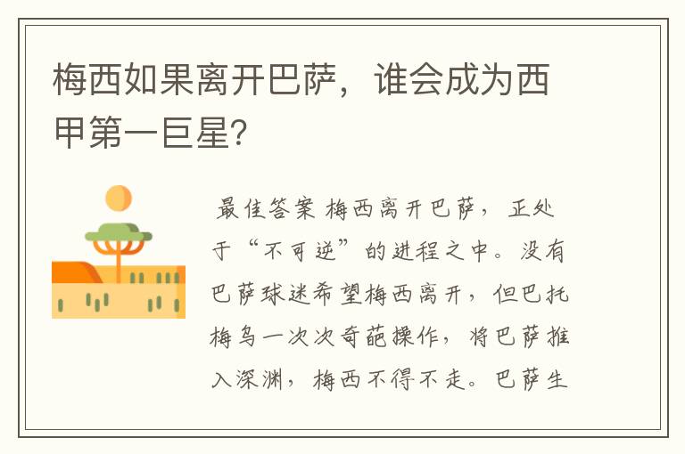 梅西如果离开巴萨,谁会成为西甲第一巨星?