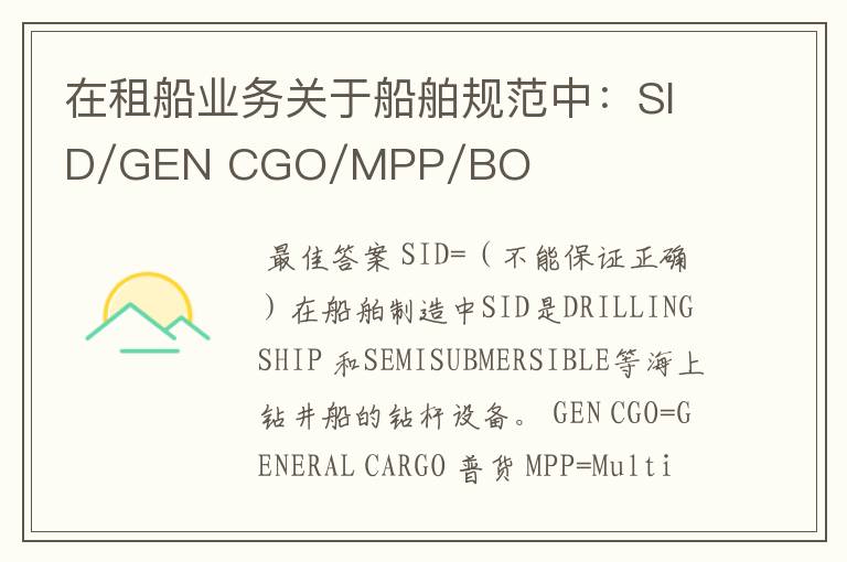在租船业务关于船舶规范中:SID/GEN CGO/MPP/BOX/OPEN HATCH/GEARD/何解,请高手赐教