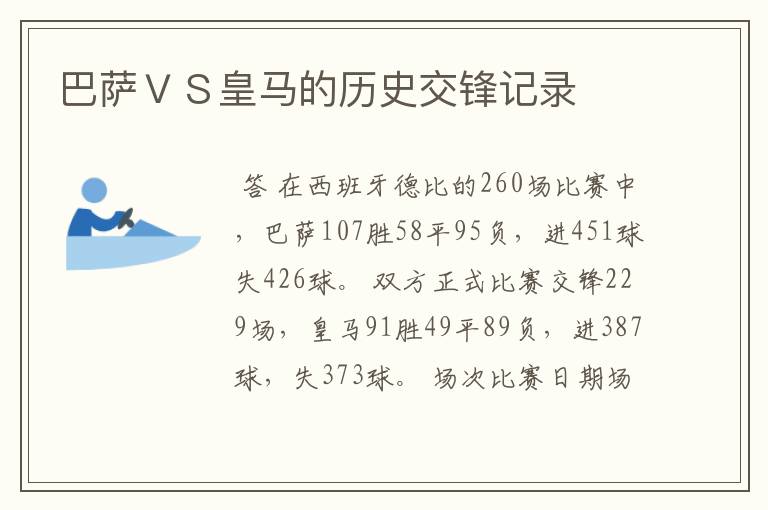巴萨VS皇马的历史交锋记录