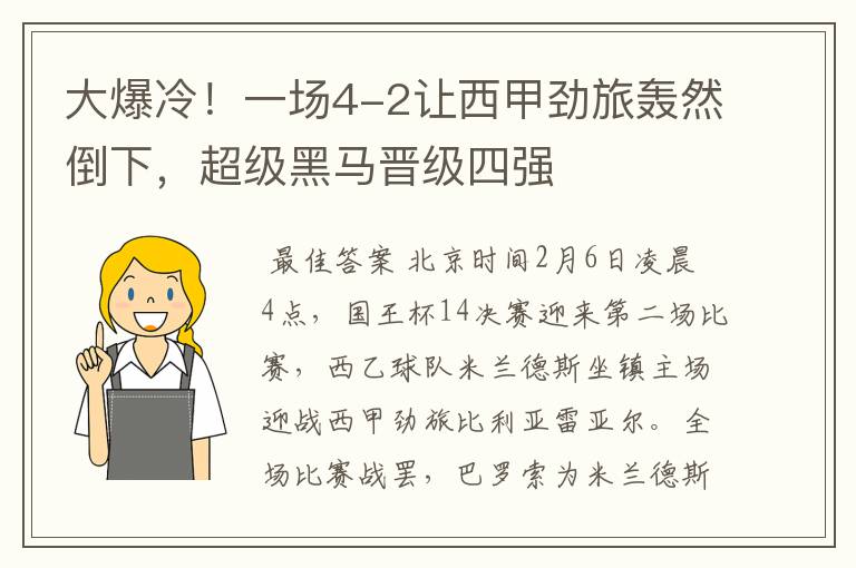 大爆冷!一场4-2让西甲劲旅轰然倒下,超级黑马晋级四强
