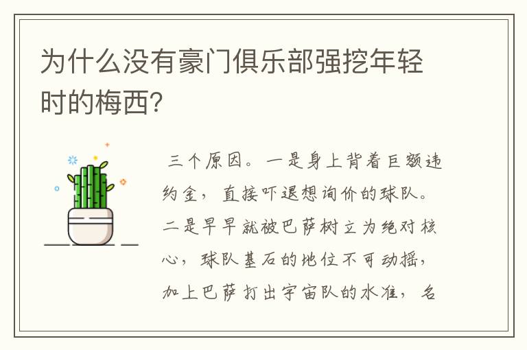 为什么没有豪门俱乐部强挖年轻时的梅西?