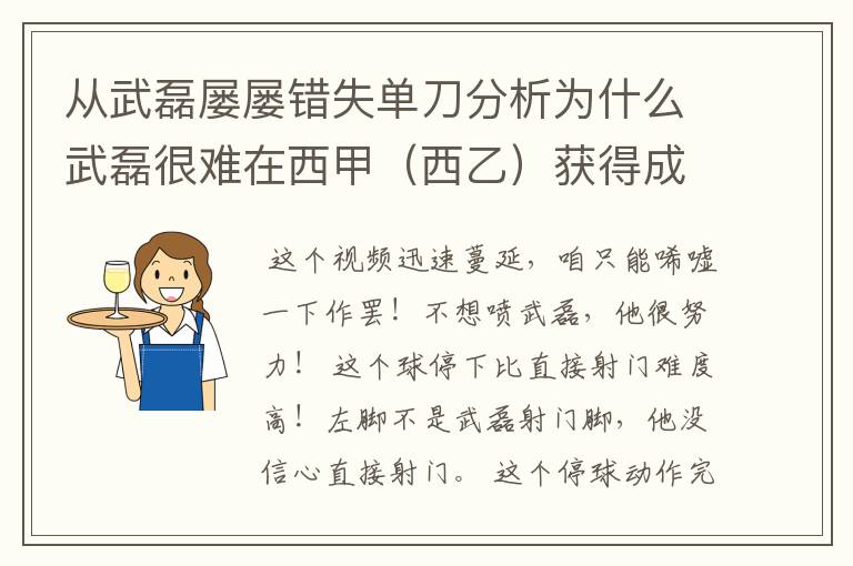从武磊屡屡错失单刀分析为什么武磊很难在西甲(西乙)获得成功?