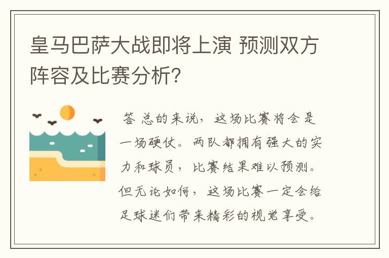 皇马巴萨大战即将上演 预测双方阵容及比赛分析?