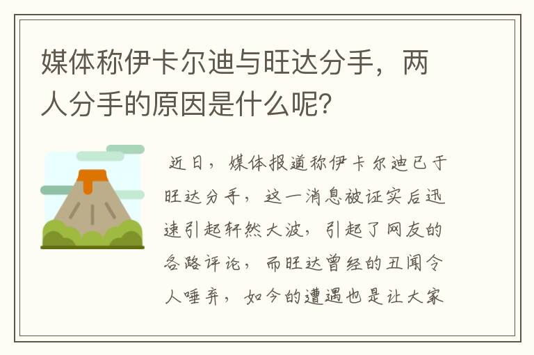 媒体称伊卡尔迪与旺达分手,两人分手的原因是什么呢?