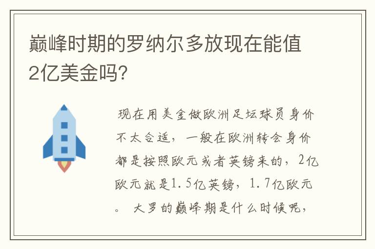 巅峰时期的罗纳尔多放现在能值2亿美金吗?