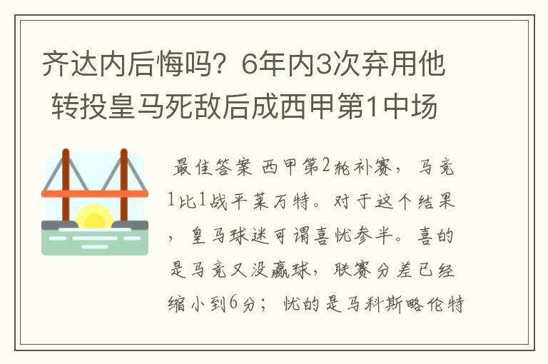 齐达内后悔吗?6年内3次弃用他 转投皇马死敌后成西甲第1中场