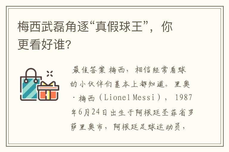 梅西武磊角逐“真假球王”，你更看好谁?