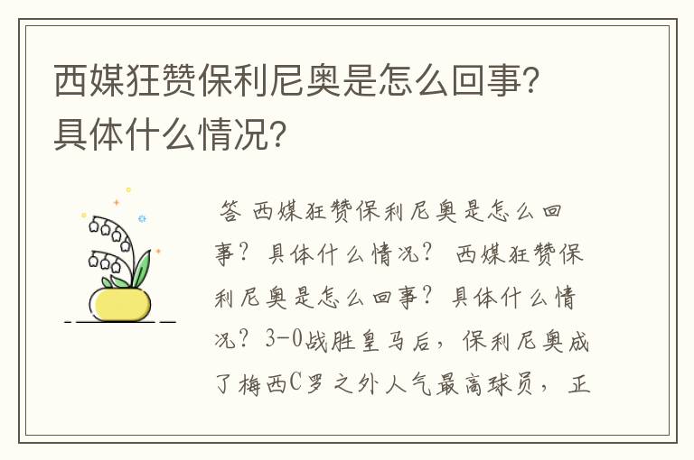 西媒狂赞保利尼奥是怎么回事?具体什么情况?