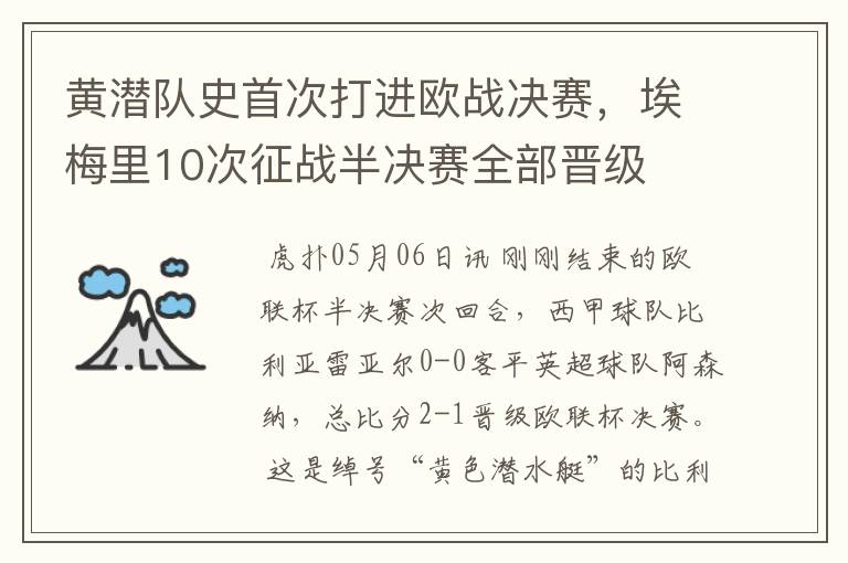 黄潜队史首次打进欧战决赛,埃梅里10次征战半决赛全部晋级