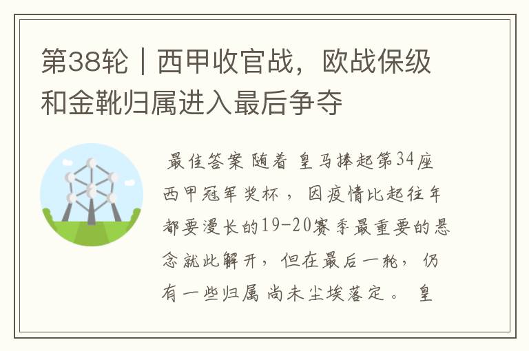 第38轮|西甲收官战,欧战保级和金靴归属进入最后争夺