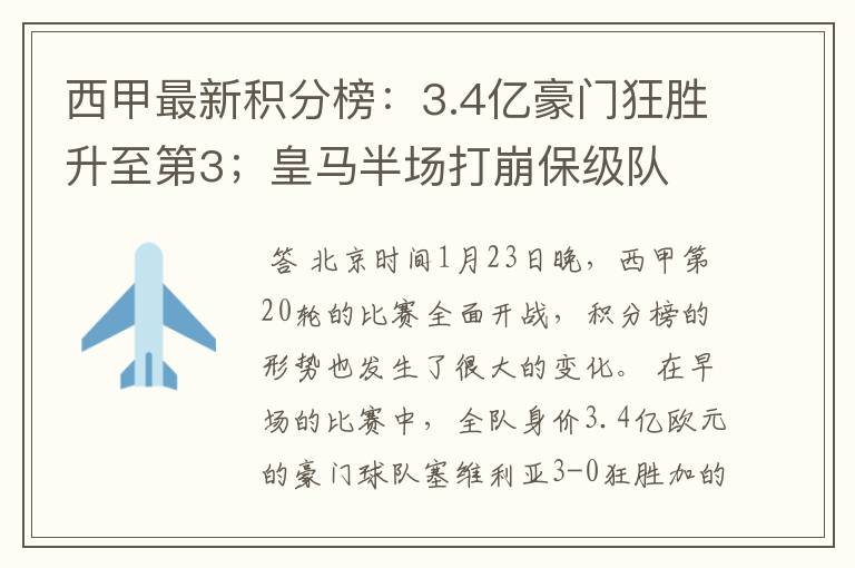 西甲最新积分榜:3.4亿豪门狂胜升至第3;皇马半场打崩保级队