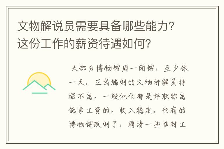 文物解说员需要具备哪些能力?这份工作的薪资待遇如何?