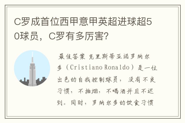 C罗成首位西甲意甲英超进球超50球员,C罗有多厉害?