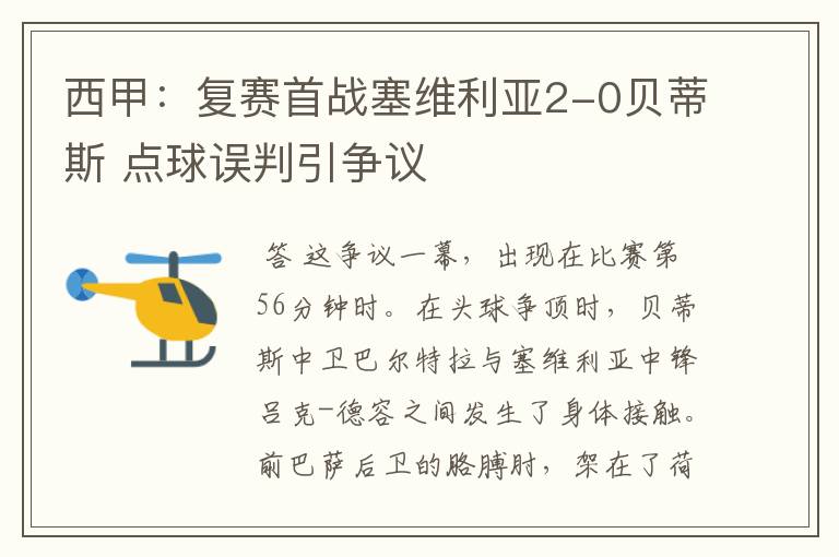 西甲:复赛首战塞维利亚2-0贝蒂斯 点球误判引争议