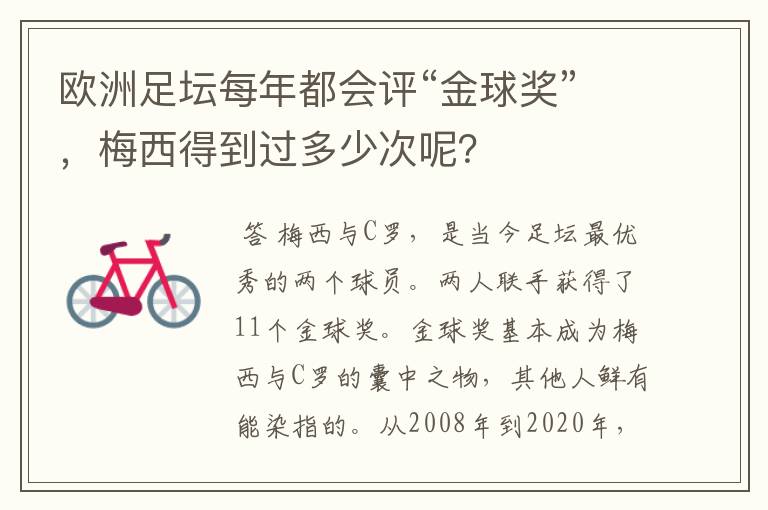 欧洲足坛每年都会评“金球奖”,梅西得到过多少次呢?